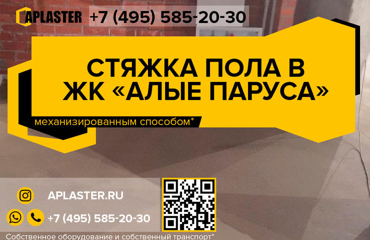 Полусухая стяжка пола в жилом комплексе «Алые Паруса»