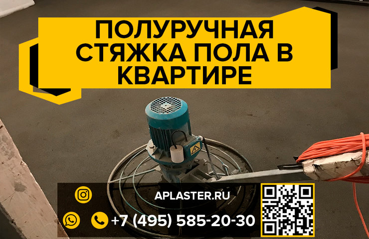 Полуручная стяжка пола в квартире с коммуникациями