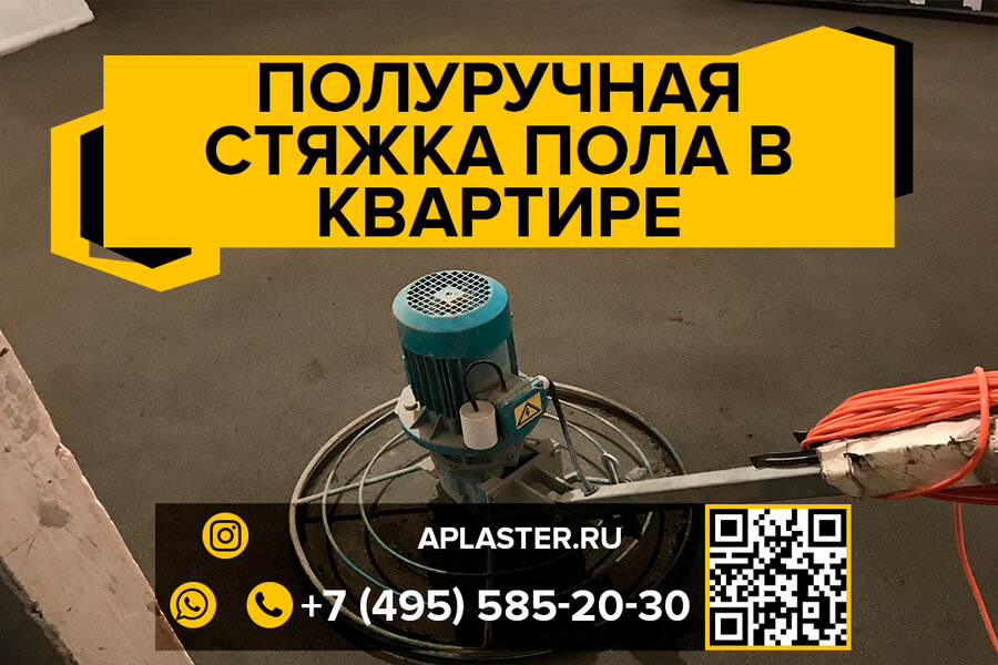 Полуручная стяжка пола в квартире с коммуникациями