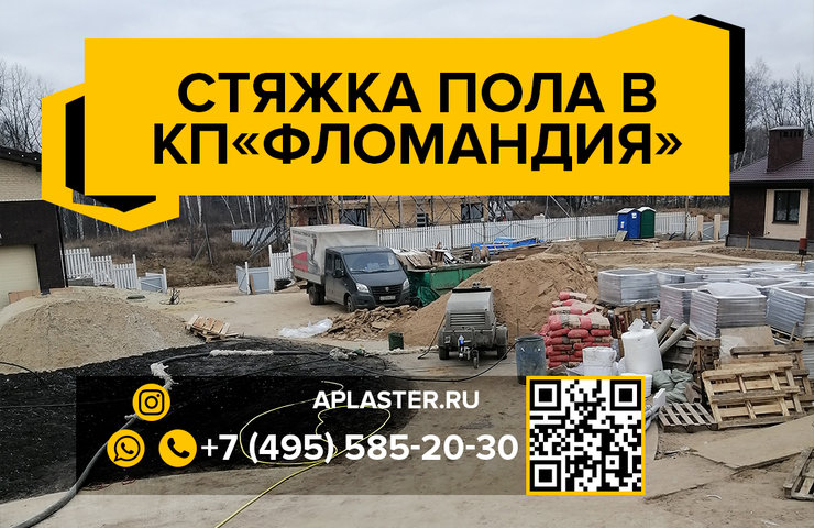 Стяжка пола в коттеджном посёлке «Фломандия»