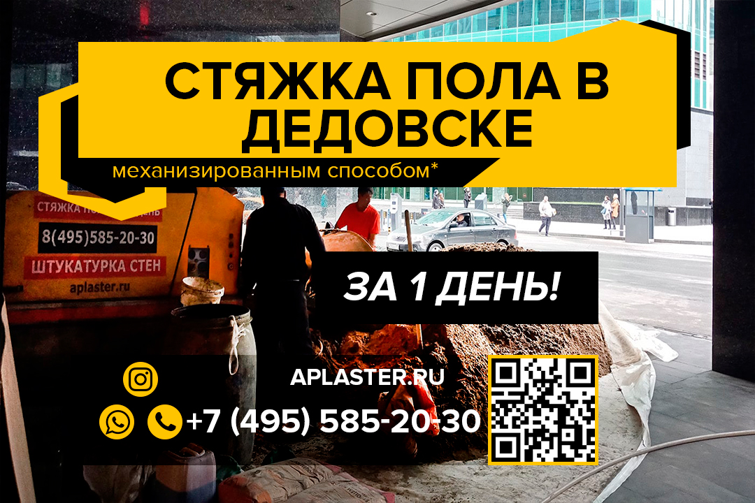 Полусухая стяжка пола Дедовск