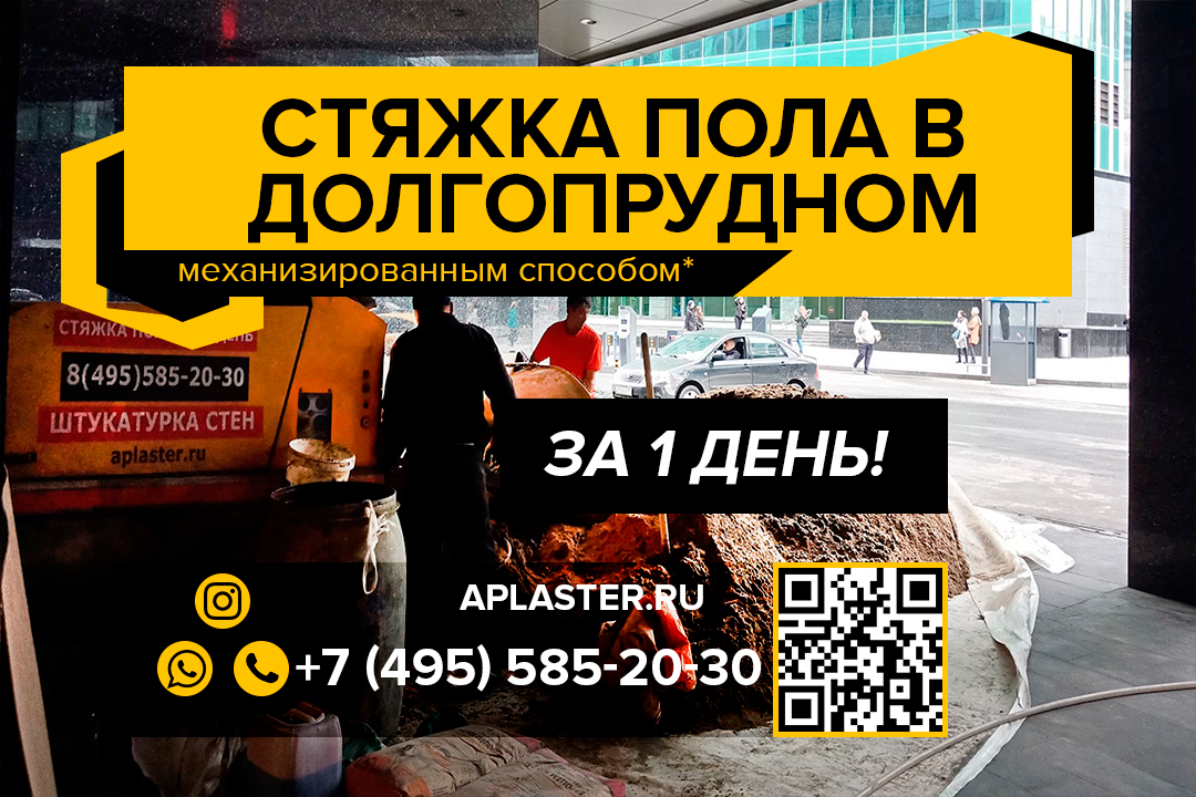 Полусухая стяжка пола Долгопрудный