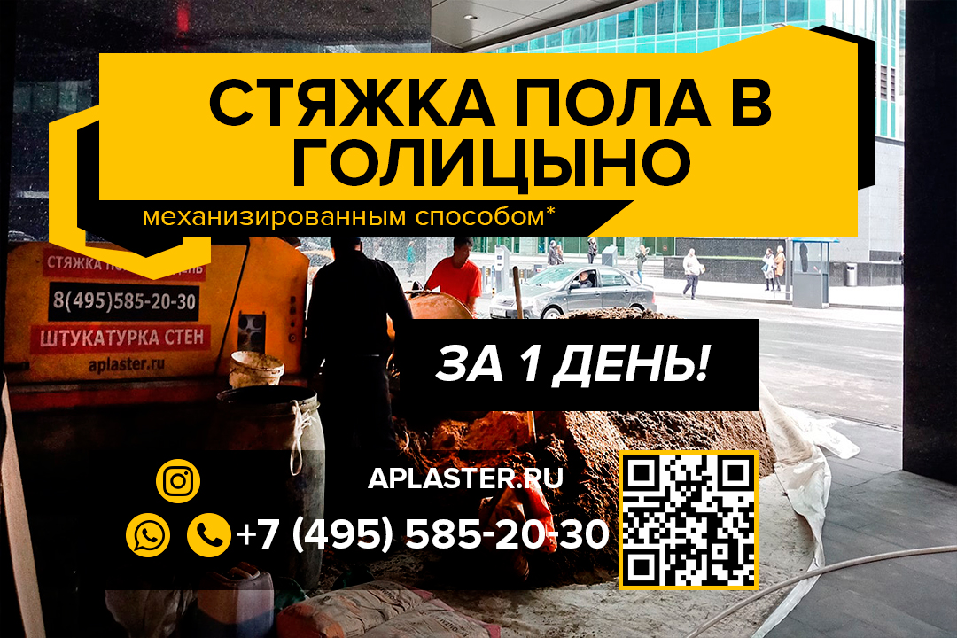 Полусухая стяжка пола Голицыно