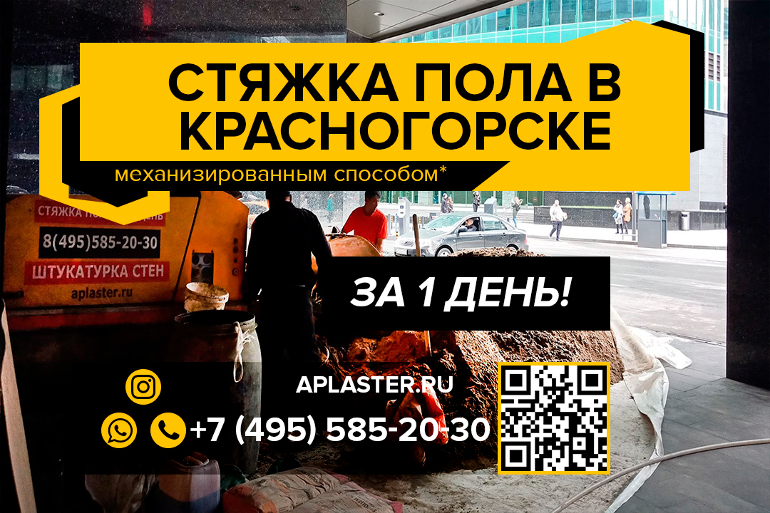 Полусухая стяжка пола Красногорск