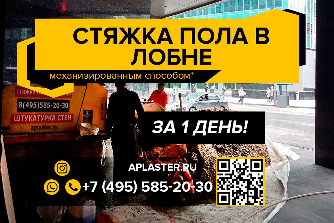 Полусухая стяжка пола Лобня