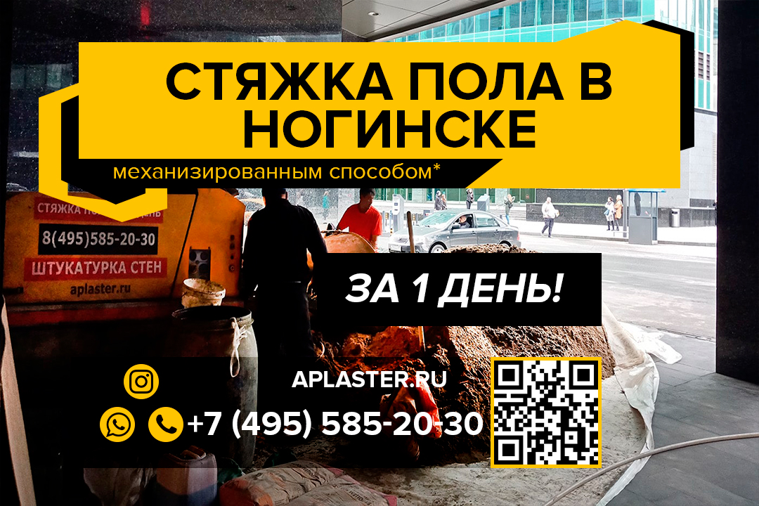 Полусухая стяжка пола Ногинск