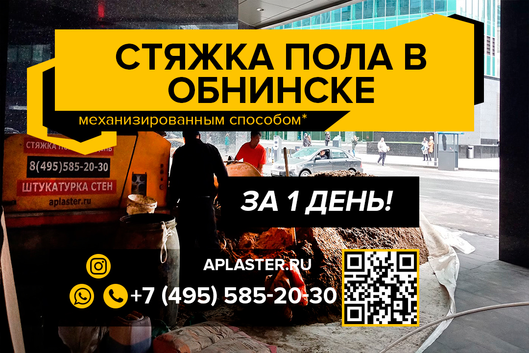 Полусухая стяжка пола Обнинск