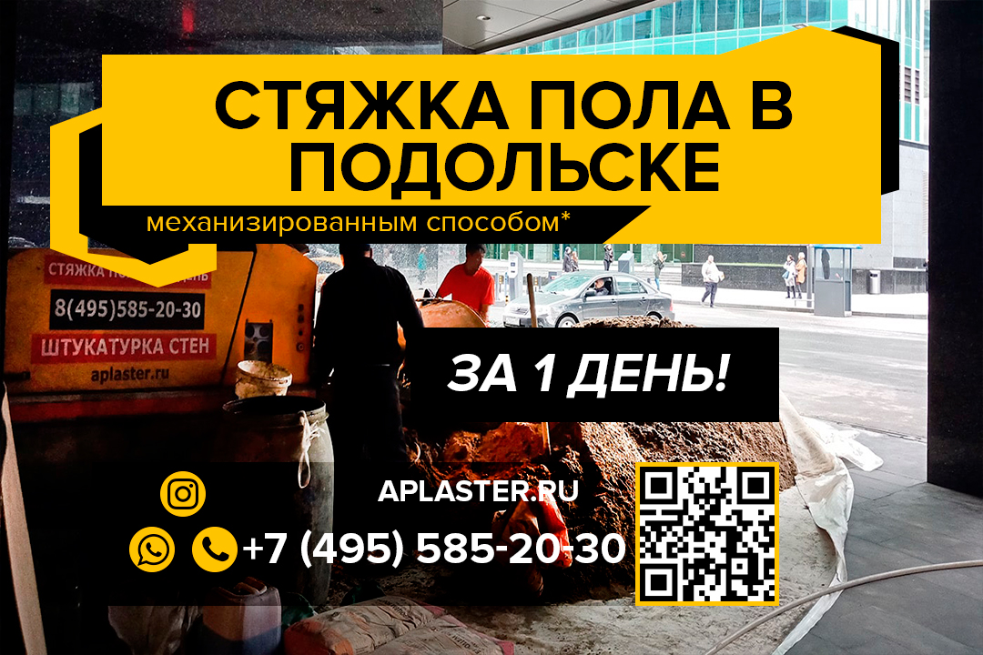 Полусухая стяжка пола Подольск