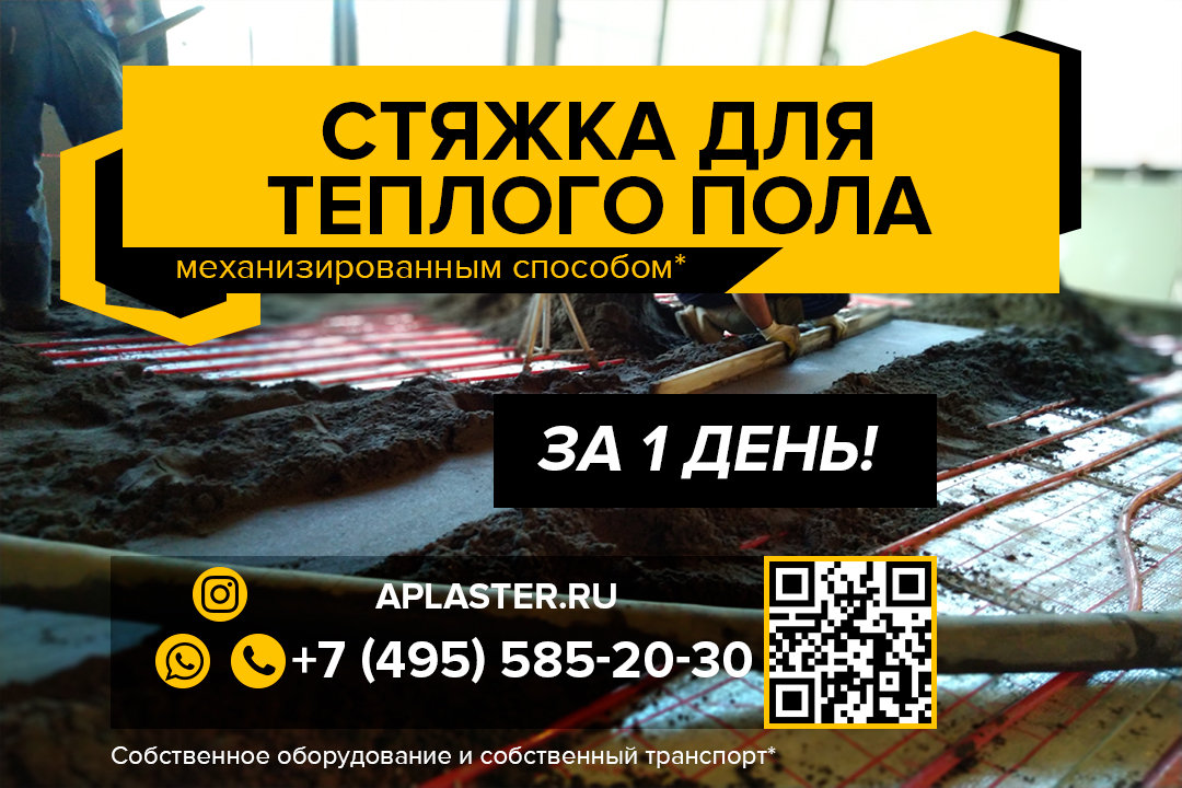 Стяжка теплого пола