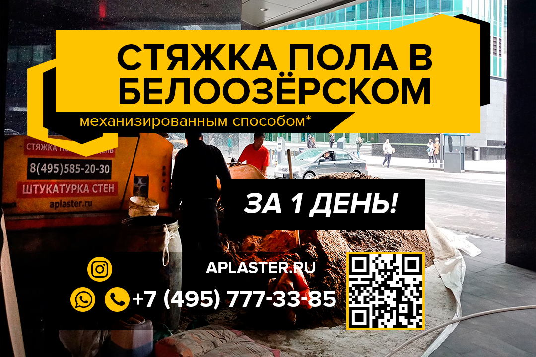 Полусухая стяжка пола Белоозёрский