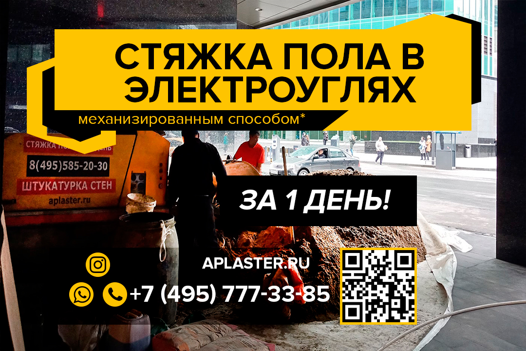 Полусухая стяжка пола Электроугли