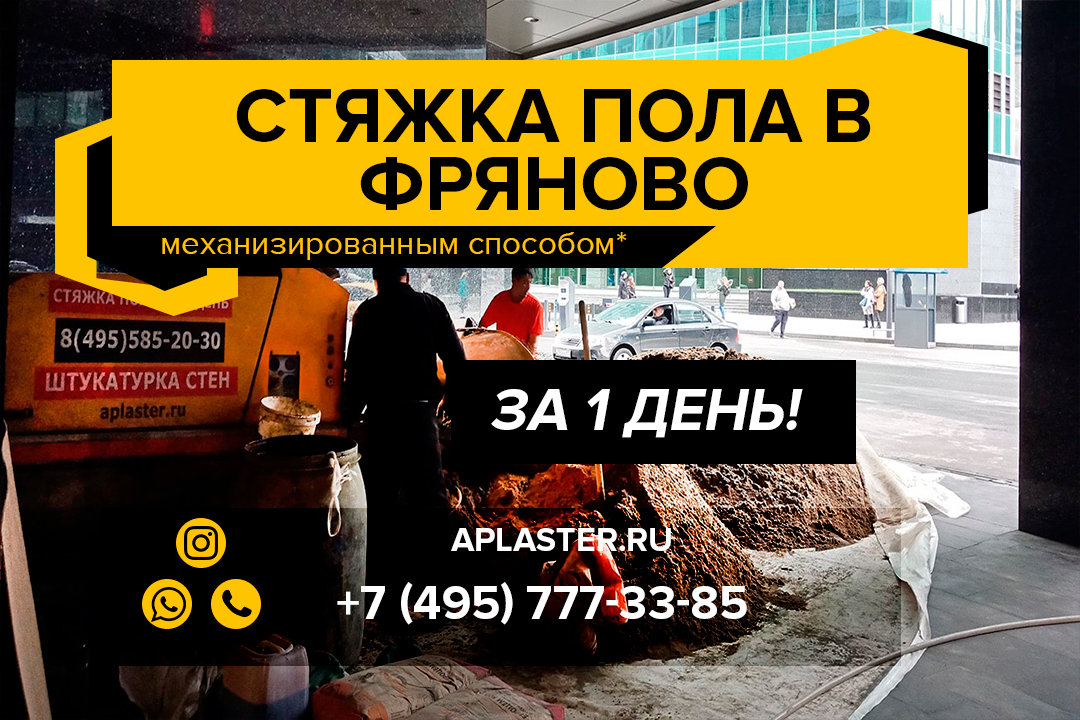 Полусухая стяжка пола Фряново