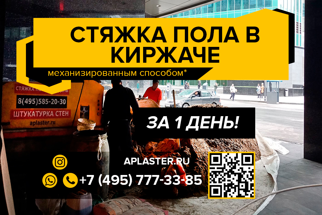 Полусухая стяжка пола Киржач