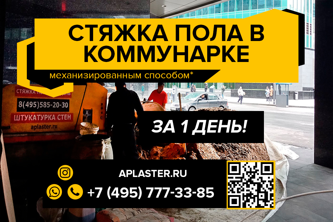 Полусухая стяжка пола Коммунарка