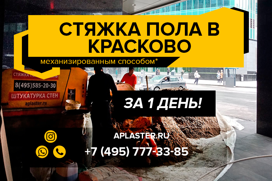 Полусухая стяжка пола Красково