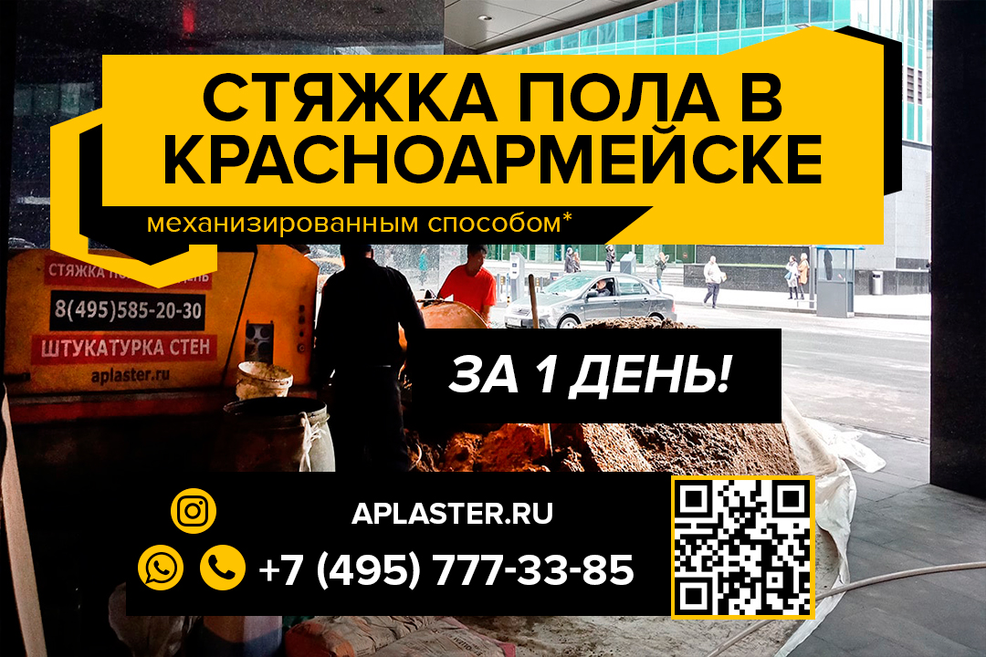 Полусухая стяжка пола Красноармейск