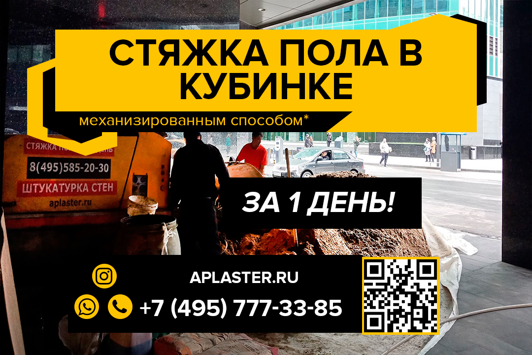 Полусухая стяжка пола Кубинка