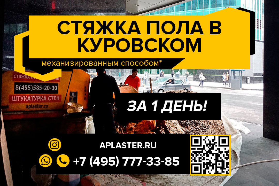 Полусухая стяжка пола Куровское