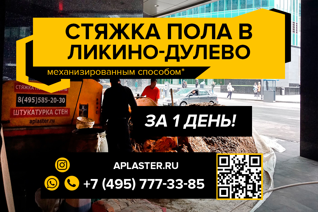 Полусухая стяжка пола Ликино-Дулево