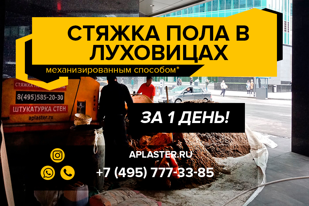 Полусухая стяжка пола Луховицы