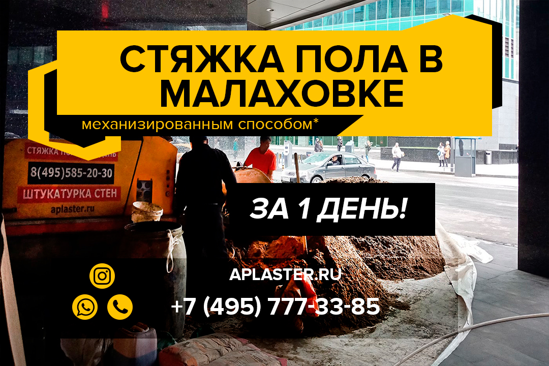 Полусухая стяжка пола Малаховка