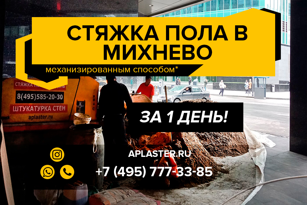 Полусухая стяжка пола Михнево