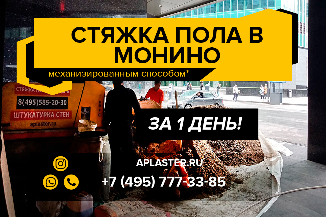 Полусухая стяжка пола Монино