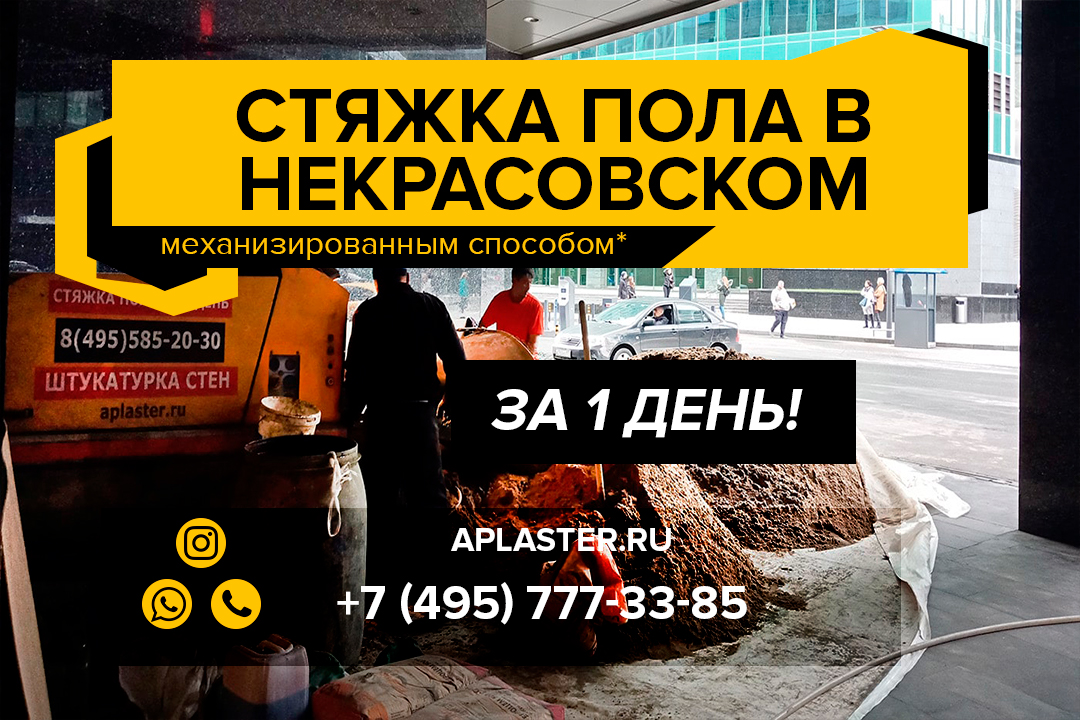 Полусухая стяжка пола Некрасовский