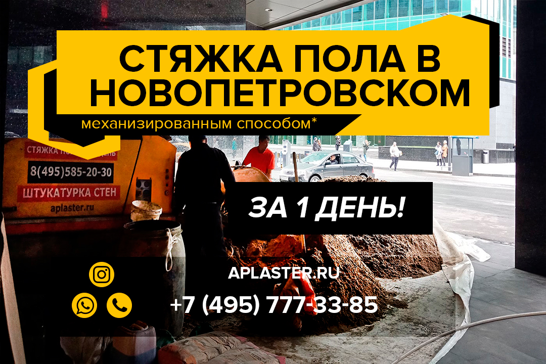 Полусухая стяжка пола Новопетровское