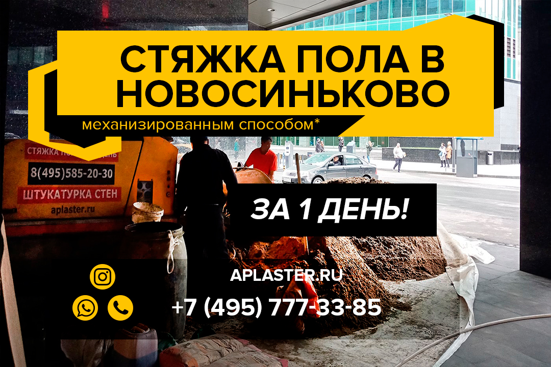 Полусухая стяжка пола Новосиньково