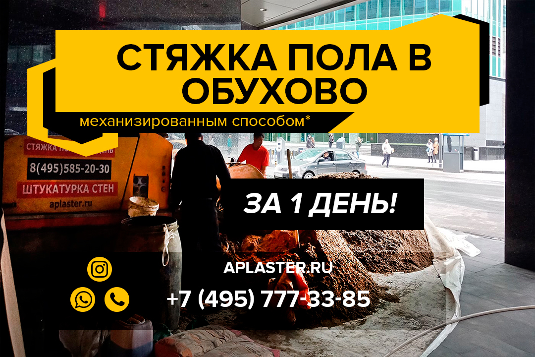 Полусухая стяжка пола Обухово