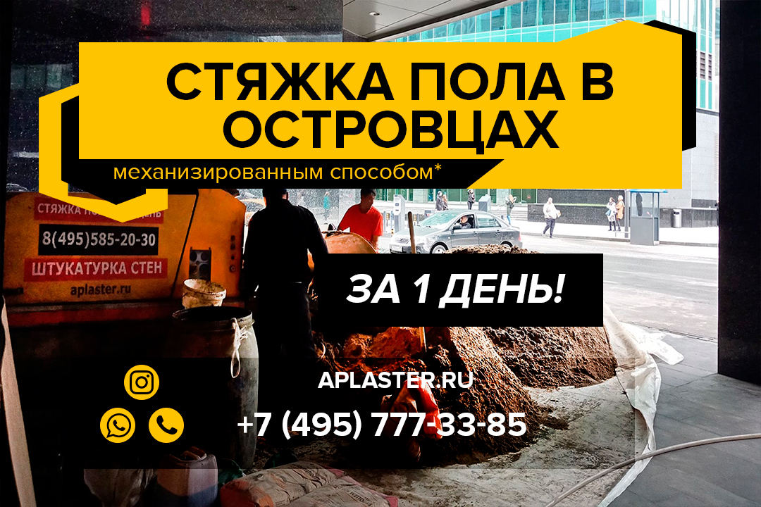 Полусухая стяжка пола Островцы