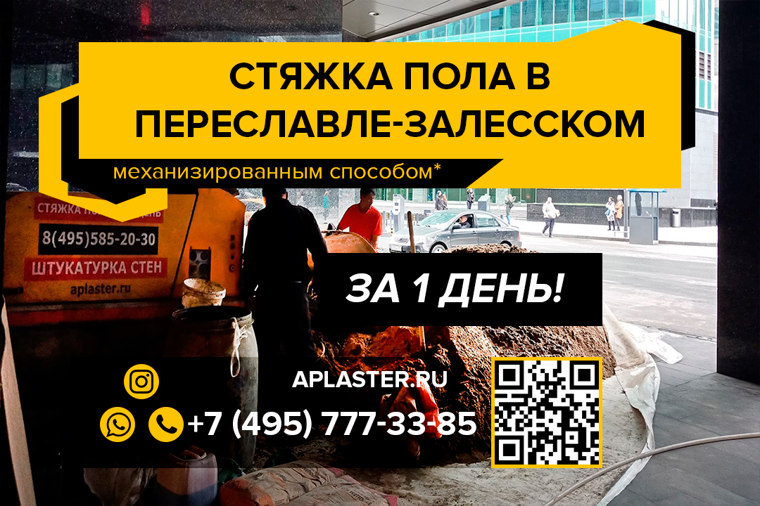 Полусухая стяжка пола Переславль-Залесский