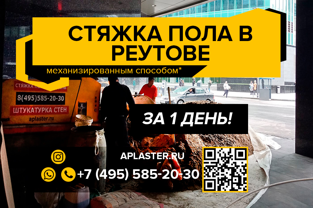 Полусухая стяжка пола Реутов