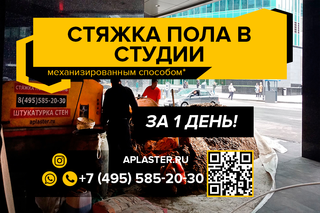 Полусухая стяжка пола Студия