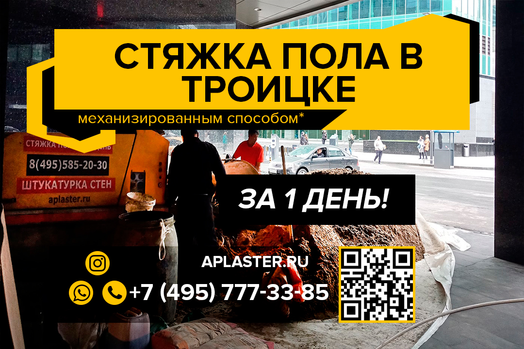 Полусухая стяжка пола Троицк