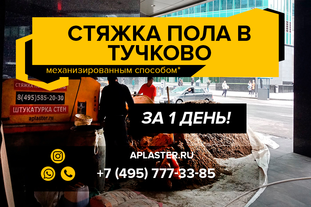 Полусухая стяжка пола Тучково