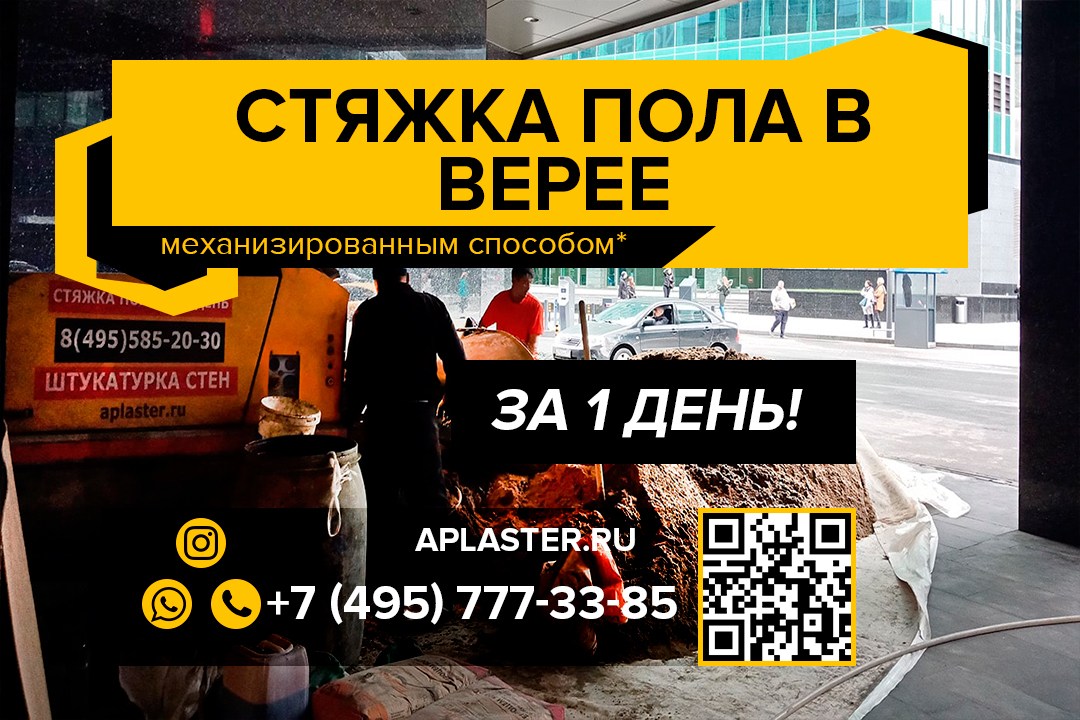 Полусухая стяжка пола Верея