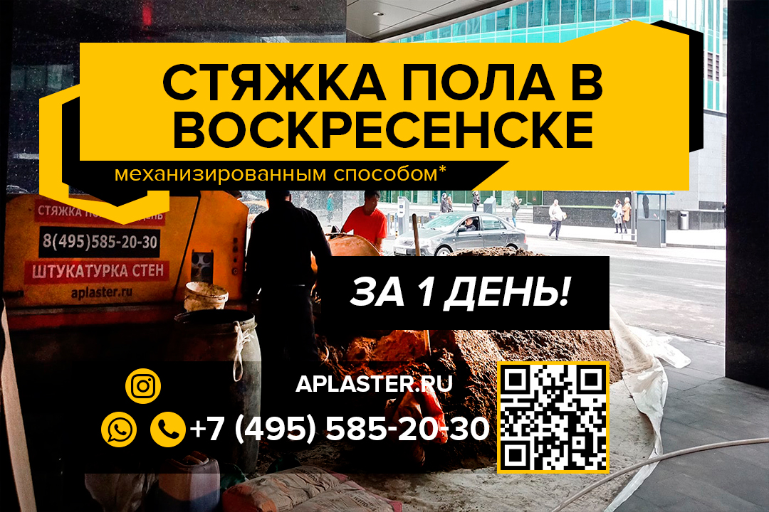 Полусухая стяжка пола Воскресенск