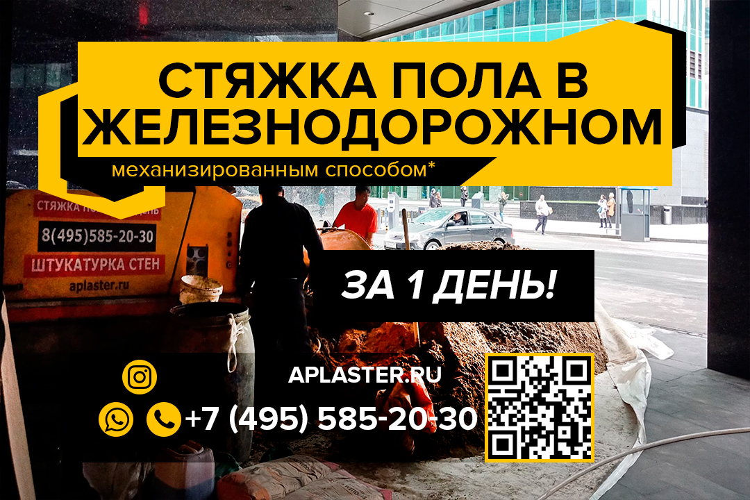 Полусухая стяжка пола Железнодорожный